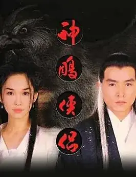 神雕侠侣(新加坡版)海报