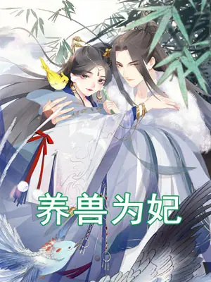 养兽为妃海报