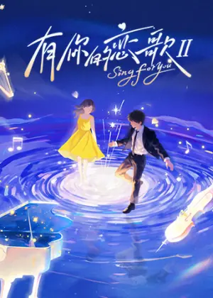 有你的恋歌第二季海报