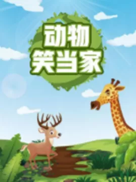 动物笑当家海报