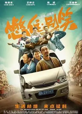 憋住&middot;别笑海报