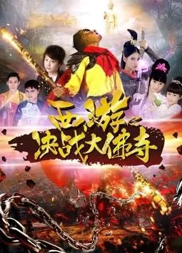 西游之决战大佛寺海报