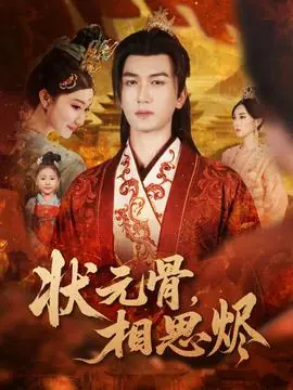 状元骨,相思烬海报