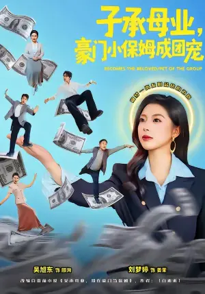 子承母业,豪门小保姆成团宠海报