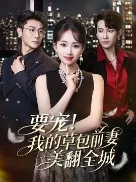 要宠!我的草包前妻美翻全城海报