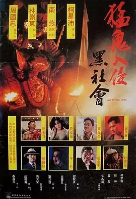 猛鬼入侵黑社会[电影解说]海报