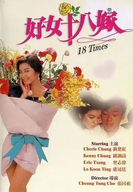 好女十八嫁(粤语)海报