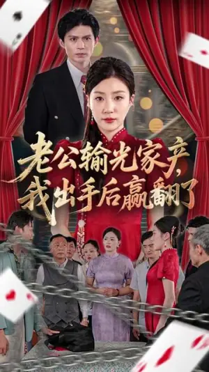 老公败家后我出手了海报