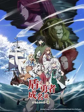 盾之勇者成名录第四季海报