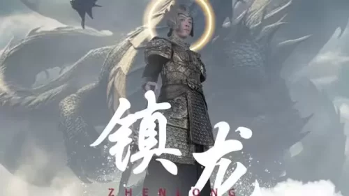 最新版:镇龙海报