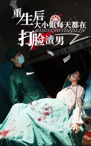 重生后大小姐每天都在打脸渣男海报