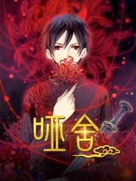 哑舍动态漫画第一季海报