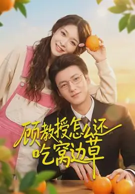 顾教授怎么还吃窝边草海报