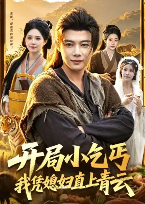 开局小乞丐,我凭媳妇直上青云海报