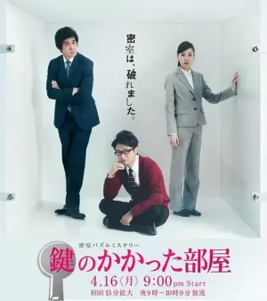 上锁的房间海报