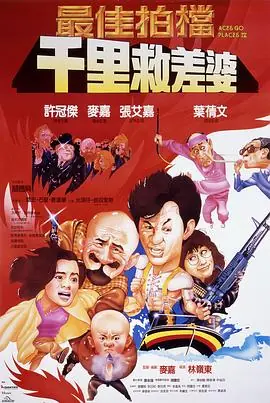 最佳拍档4:千里救差婆最佳拍檔4:千里救差婆海报