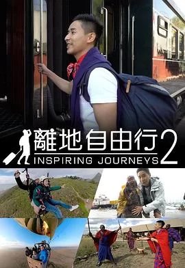 离地自由行2(粤语)海报