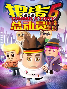 拇指总动员6:明珠黑影海报