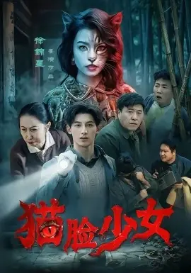 猫脸少女海报