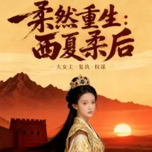柔然重生,西夏柔后(AI短剧)海报