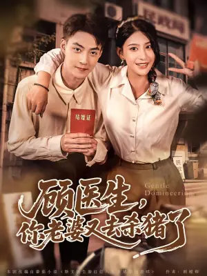 顾医生,你老婆又去杀猪了海报
