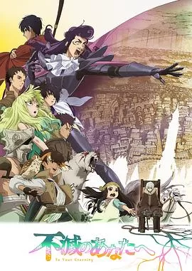 致不灭的你第二季[电影解说]海报