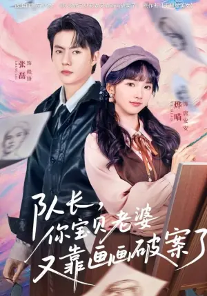 队长,你宝贝老婆又靠画画破案了海报