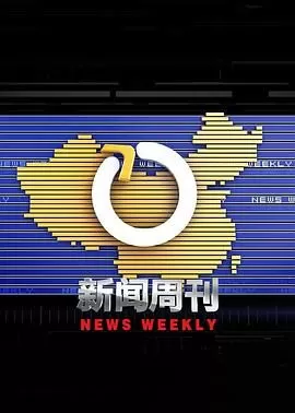 新闻周刊海报