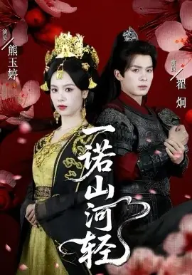 一诺山河轻海报