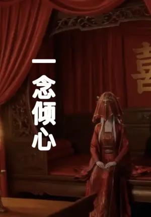一念倾心海报