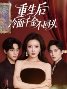 重生后冷面千金不回头海报