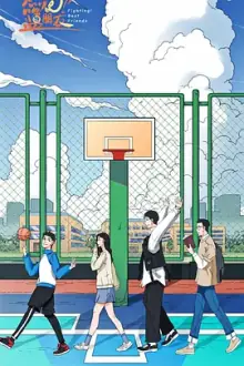 燃烧吧!篮朋友海报