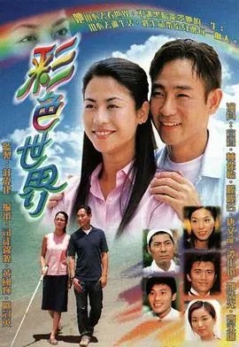 彩色世界(国语)海报