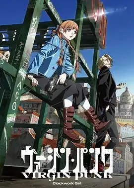 维珍朋克:发条女孩剧场版海报