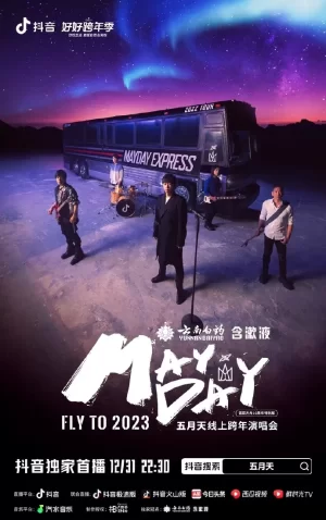 2023年五月天跨年演唱会海报