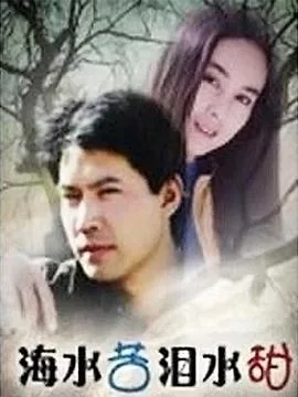 海水苦泪水甜[电影解说]海报