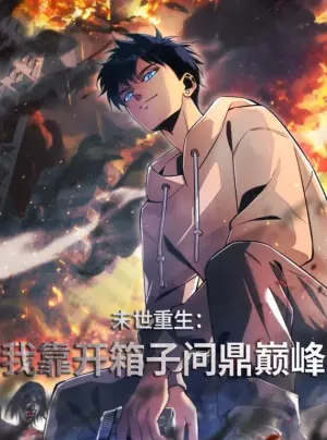 末世重生:我靠开箱子问鼎巅峰动态漫画海报