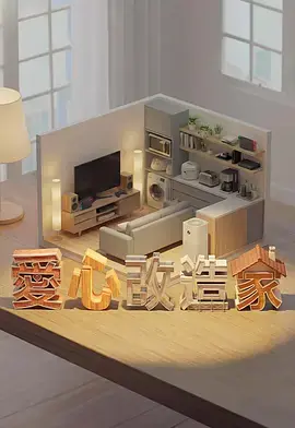 爱心改造家海报