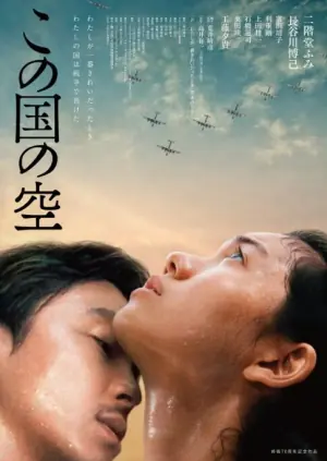 日本的天空下海报