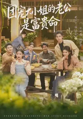 团宠大小姐的老公是富贵命海报