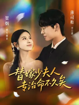 替嫁少夫人专治命不久矣海报