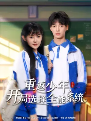 重返少年,开局选择全能系统海报