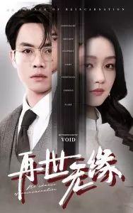 再世无缘海报