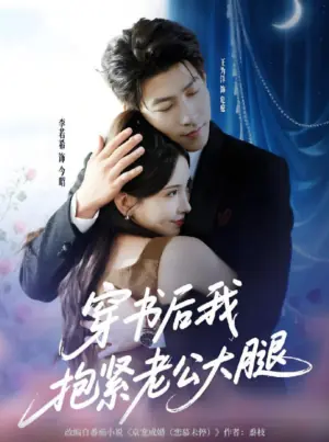 穿书后我抱紧老公大腿海报