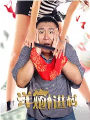 洋炮进村海报