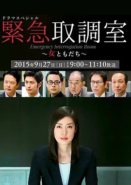 紧急审讯室SP:女性朋友海报