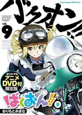 爆音少女!OAD2海报