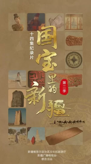 国宝里的新疆第二季海报