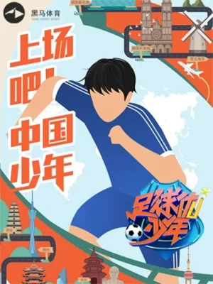 足球优少年海报