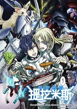 宇宙战舰提拉米斯宇宙戦艦海报